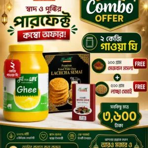 ২ কেজি ঘি সাথে (১০০গ্রাম মেজবানী মসলা ও ৫০০ গ্রাম সেমাই ফ্রী)