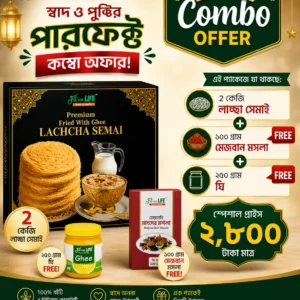 ২ কেজি সেমাই সাথে (১০০গ্রাম মেজবানী মসলা ও ২৫০ গ্রাম ঘি ফ্রী)